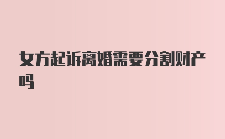 女方起诉离婚需要分割财产吗