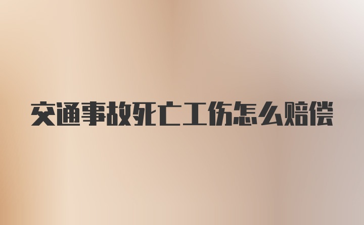 交通事故死亡工伤怎么赔偿