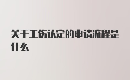 关于工伤认定的申请流程是什么