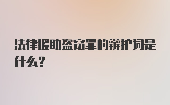 法律援助盗窃罪的辩护词是什么?