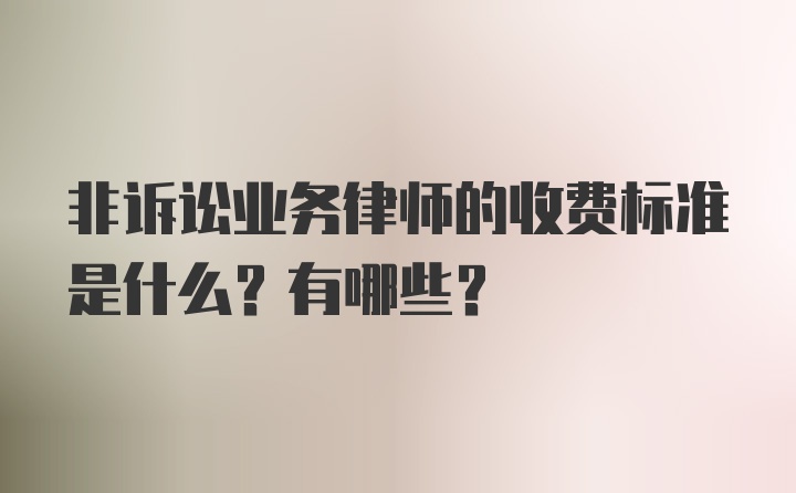 非诉讼业务律师的收费标准是什么？有哪些？