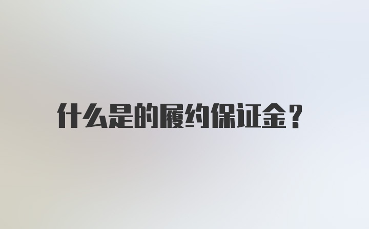 什么是的履约保证金？