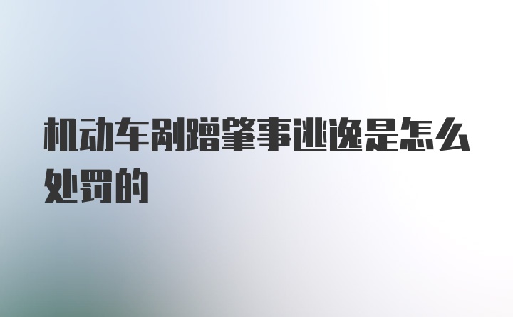 机动车剐蹭肇事逃逸是怎么处罚的