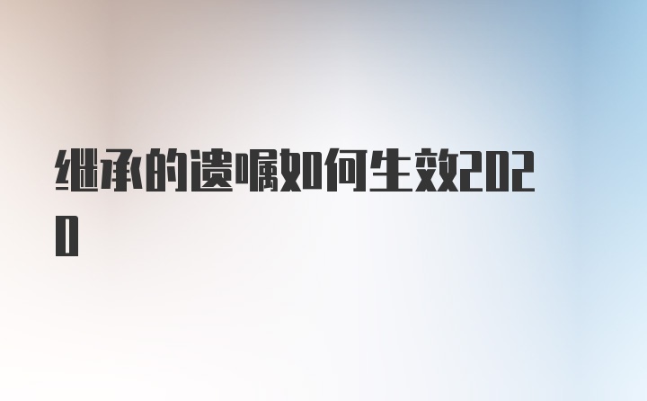 继承的遗嘱如何生效2020