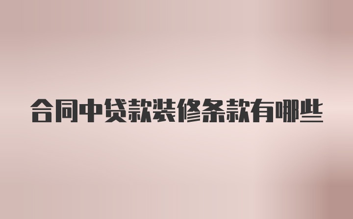 合同中贷款装修条款有哪些