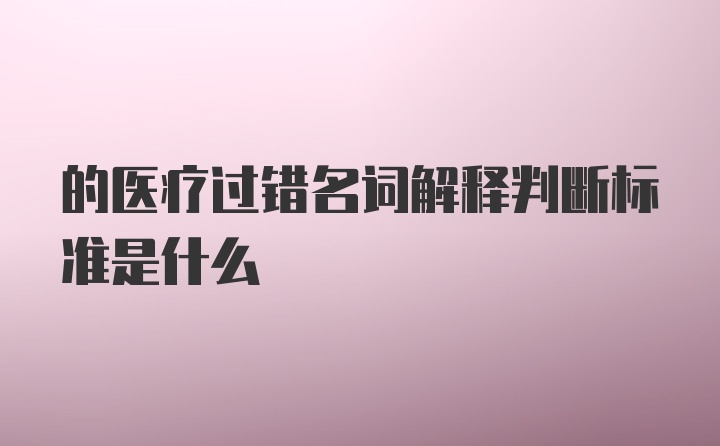 的医疗过错名词解释判断标准是什么