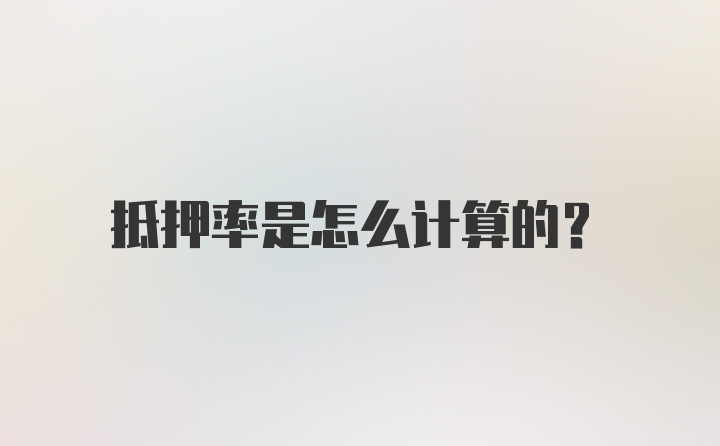 抵押率是怎么计算的？