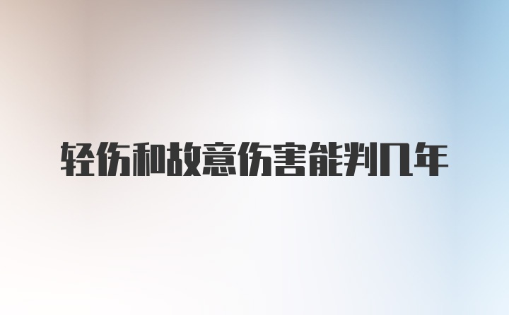 轻伤和故意伤害能判几年