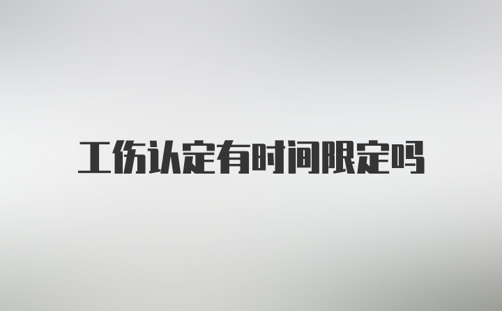 工伤认定有时间限定吗