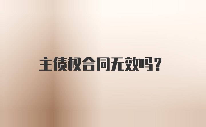 主债权合同无效吗？