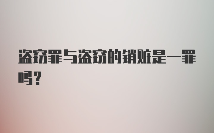 盗窃罪与盗窃的销赃是一罪吗?