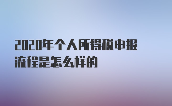 2020年个人所得税申报流程是怎么样的