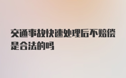 交通事故快速处理后不赔偿是合法的吗