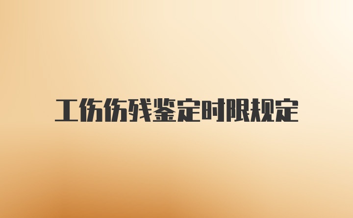 工伤伤残鉴定时限规定