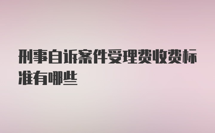 刑事自诉案件受理费收费标准有哪些