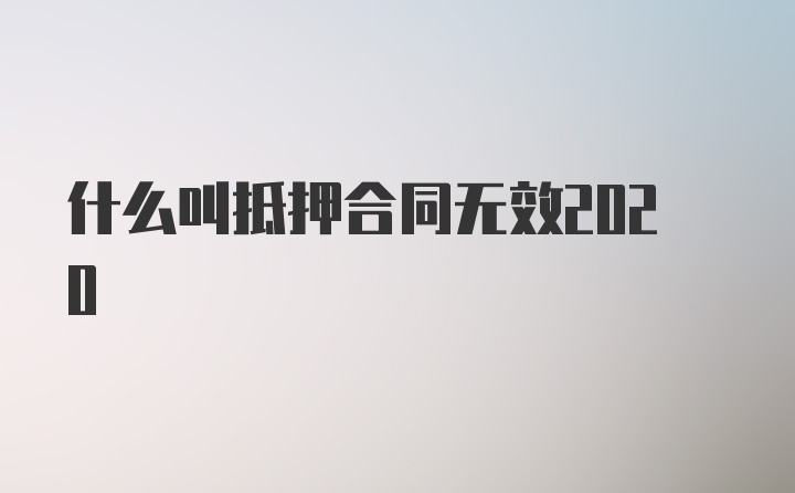 什么叫抵押合同无效2020