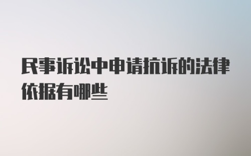 民事诉讼中申请抗诉的法律依据有哪些