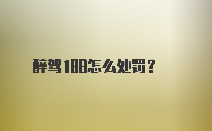 醉驾188怎么处罚？