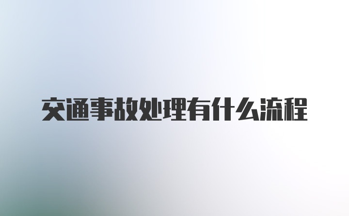 交通事故处理有什么流程