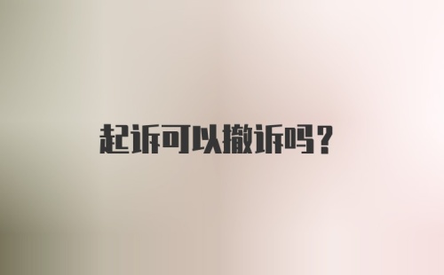 起诉可以撤诉吗？