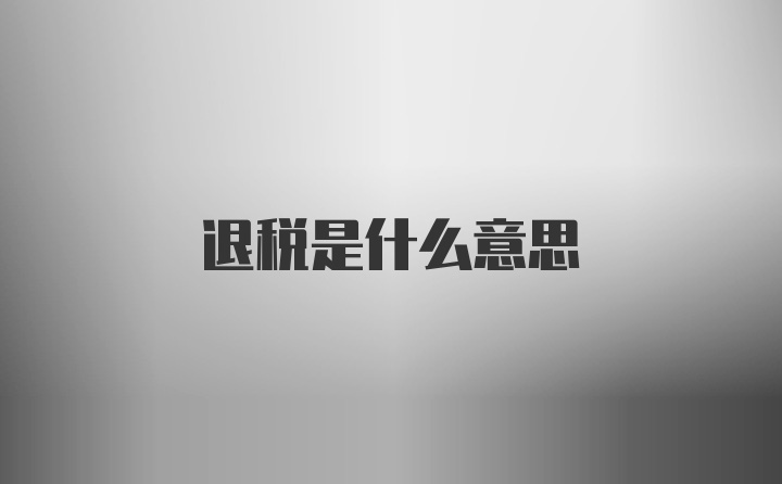 退税是什么意思