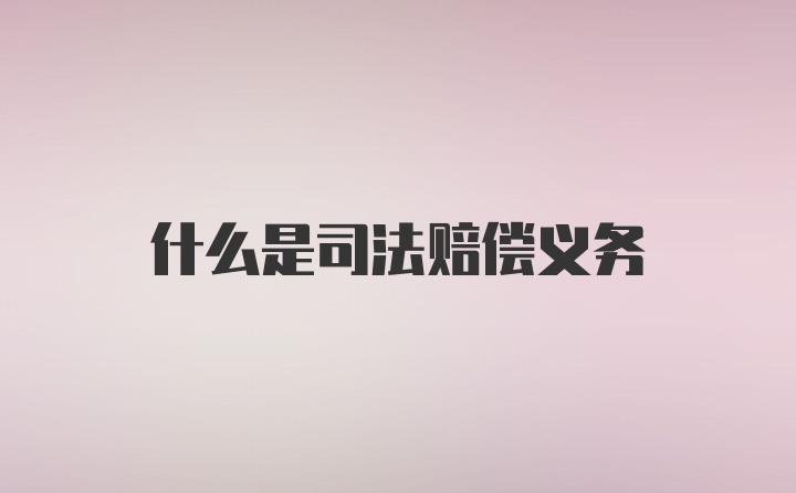 什么是司法赔偿义务