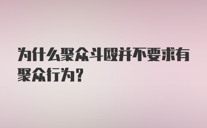 为什么聚众斗殴并不要求有聚众行为？