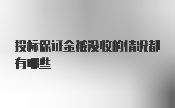 投标保证金被没收的情况都有哪些