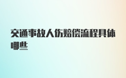 交通事故人伤赔偿流程具体哪些