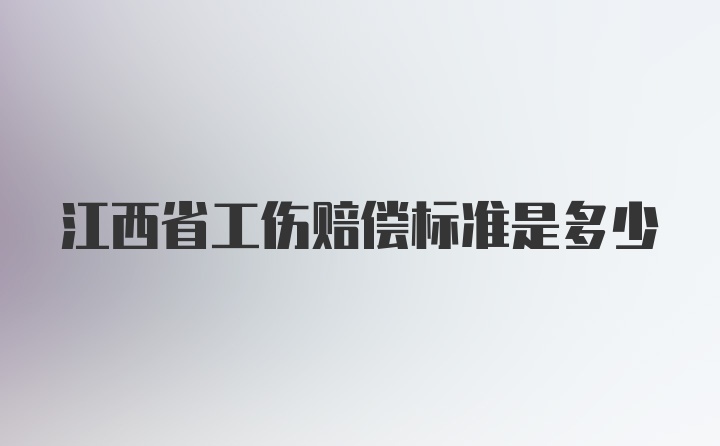 江西省工伤赔偿标准是多少