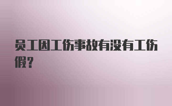 员工因工伤事故有没有工伤假?