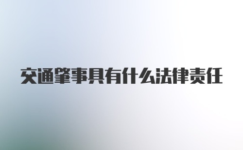 交通肇事具有什么法律责任