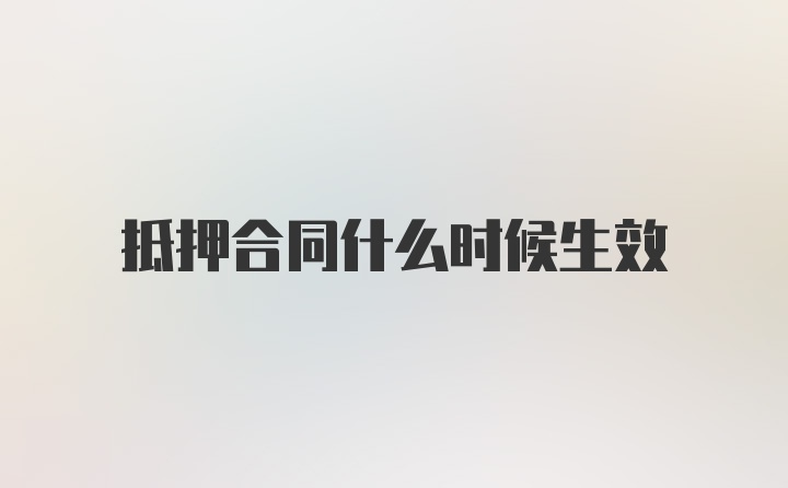 抵押合同什么时候生效