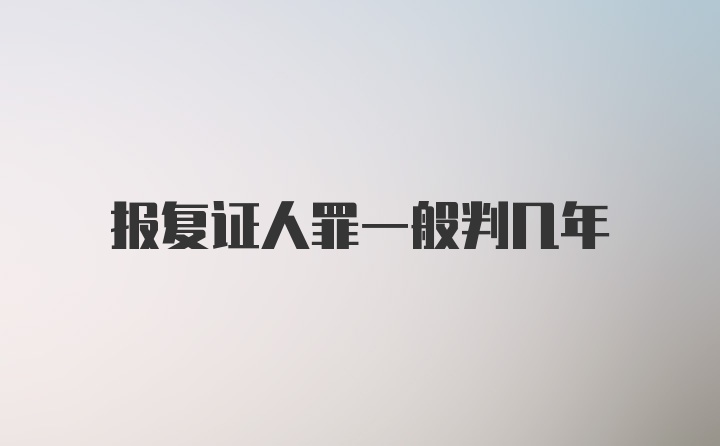 报复证人罪一般判几年