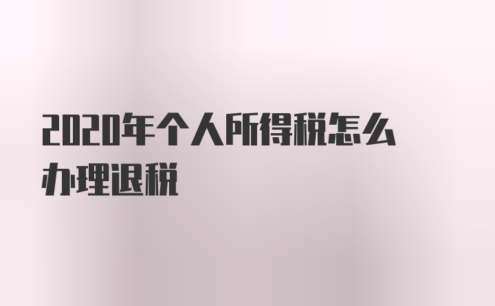 2020年个人所得税怎么办理退税