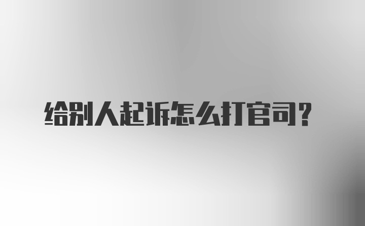 给别人起诉怎么打官司？