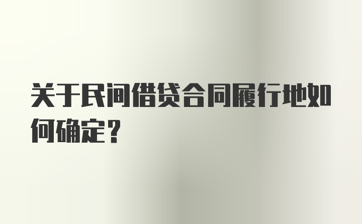 关于民间借贷合同履行地如何确定？