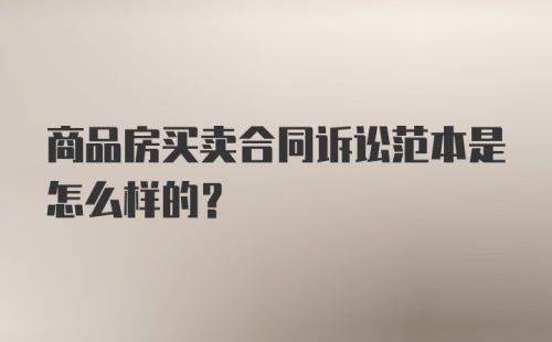 商品房买卖合同诉讼范本是怎么样的？