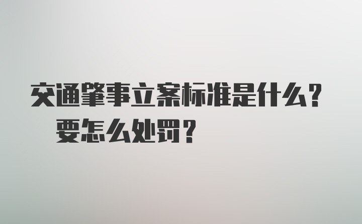 交通肇事立案标准是什么? 要怎么处罚?