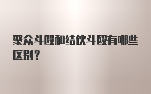 聚众斗殴和结伙斗殴有哪些区别?