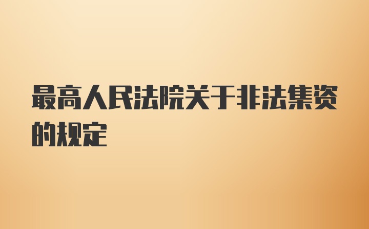 最高人民法院关于非法集资的规定