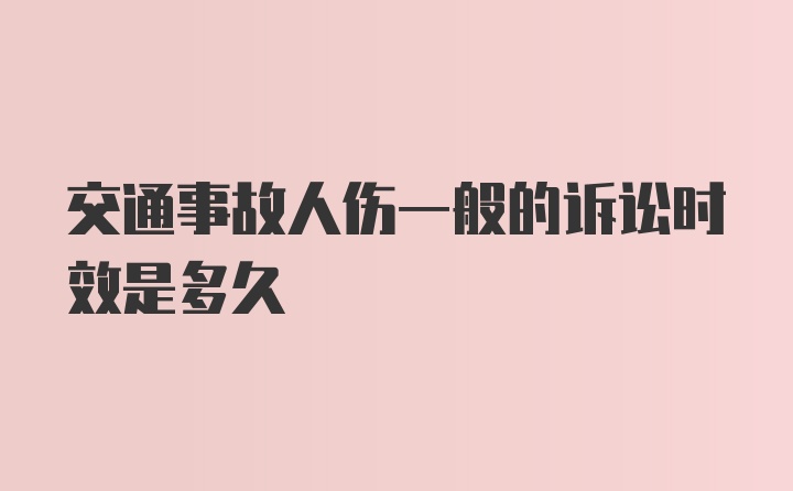 交通事故人伤一般的诉讼时效是多久