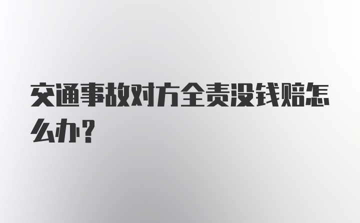 交通事故对方全责没钱赔怎么办？