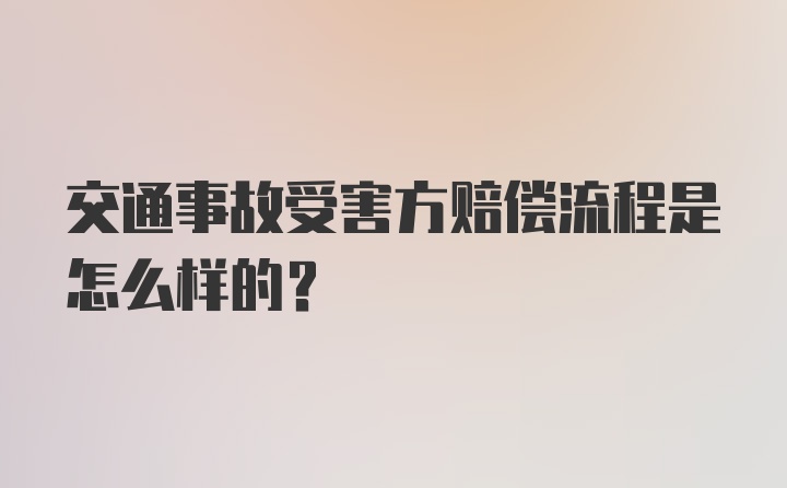 交通事故受害方赔偿流程是怎么样的？