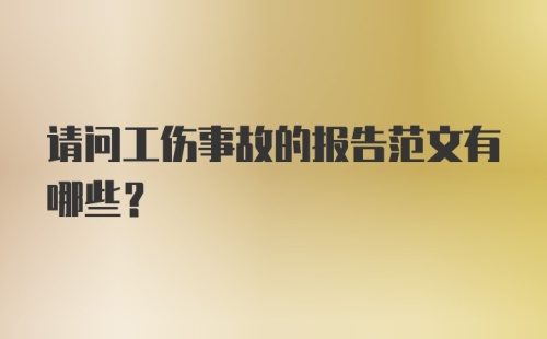 请问工伤事故的报告范文有哪些？