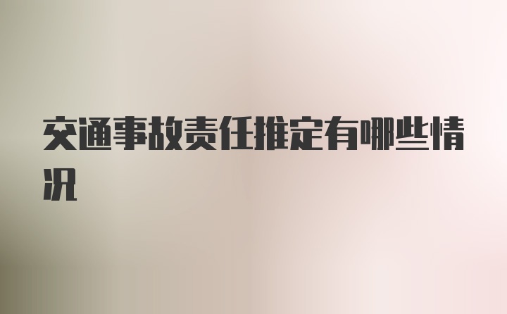 交通事故责任推定有哪些情况