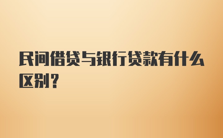 民间借贷与银行贷款有什么区别？