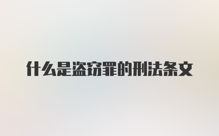 什么是盗窃罪的刑法条文