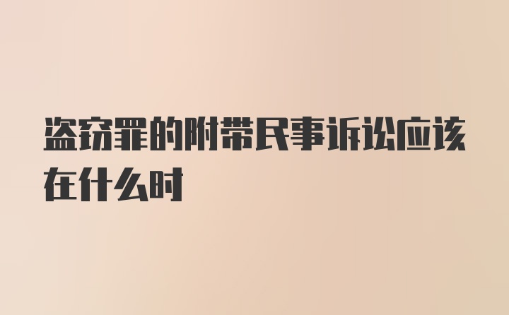 盗窃罪的附带民事诉讼应该在什么时