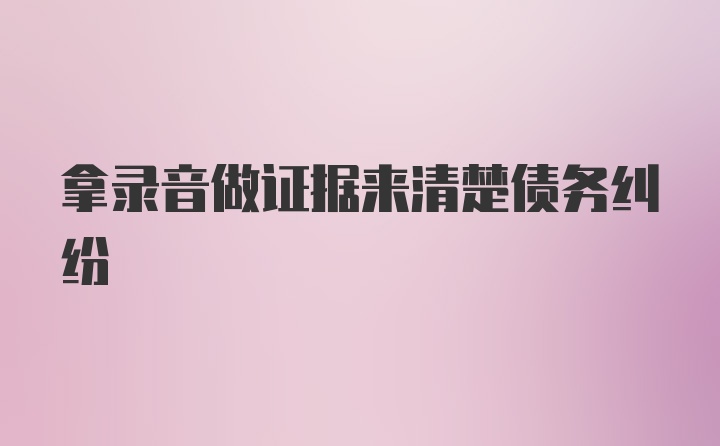 拿录音做证据来清楚债务纠纷